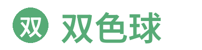 双色球 - 官方资讯平台
